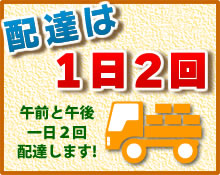 一日２回、午前と午後の配達します。